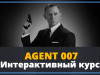 Интерактивный курс Агент 007